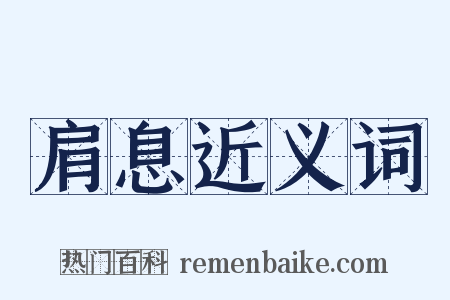 肩息近义词是什么意思的图片